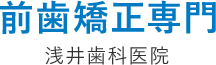 前歯矯正専門 浅井歯科医院