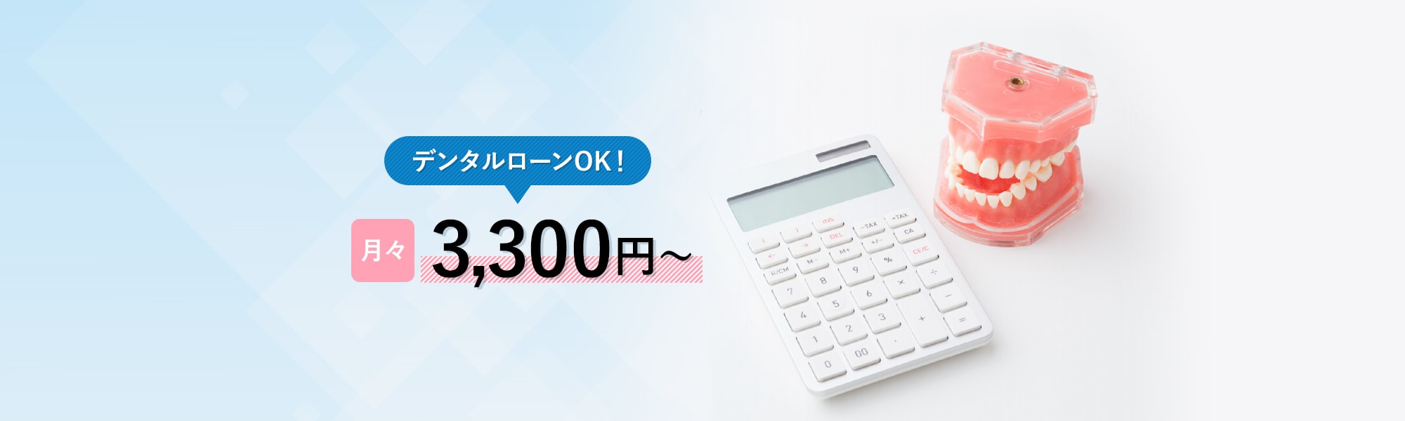 最短3ヶ月 デンタルローンOK！月々3,300円～