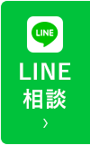 LINE相談