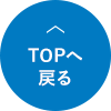 TOPへ戻る