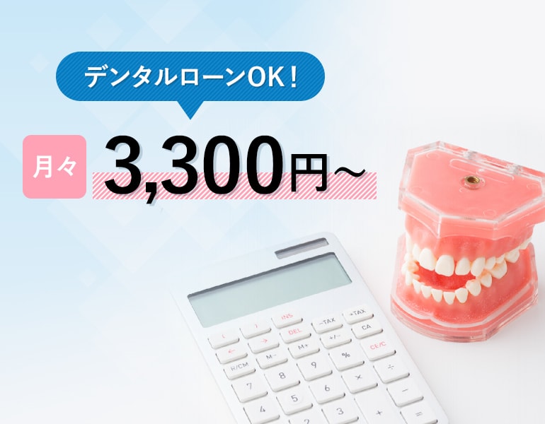 最短3ヶ月 デンタルローンOK！月々3,300円～