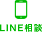 LINE相談